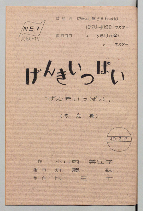 げんきいっぱい（未定稿）