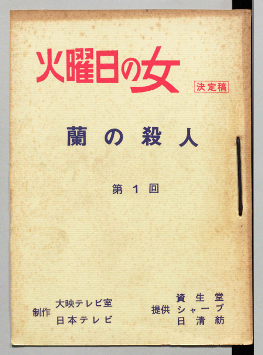 蘭の殺人（決定稿）