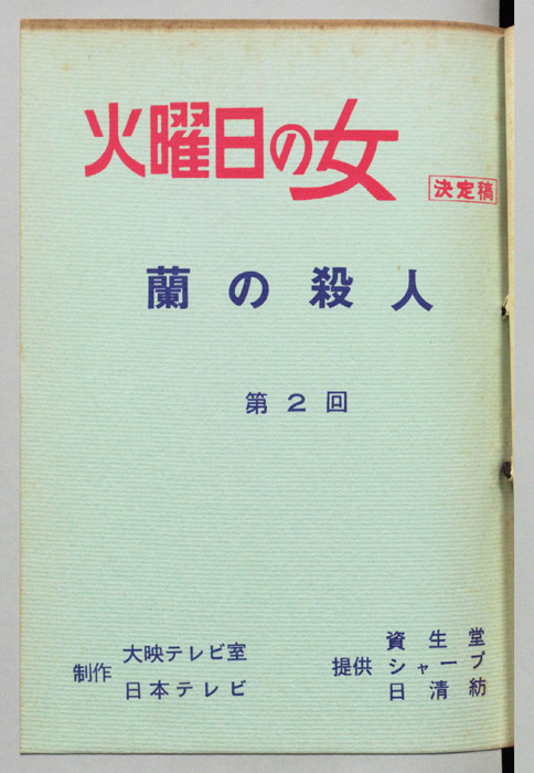 蘭の殺人（決定稿）