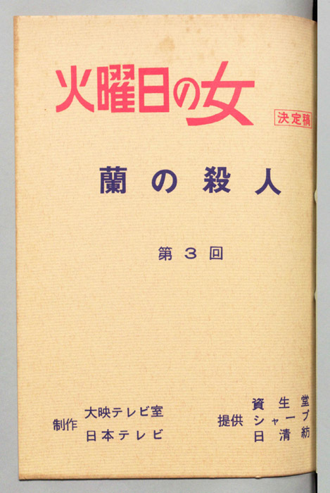 蘭の殺人（決定稿）