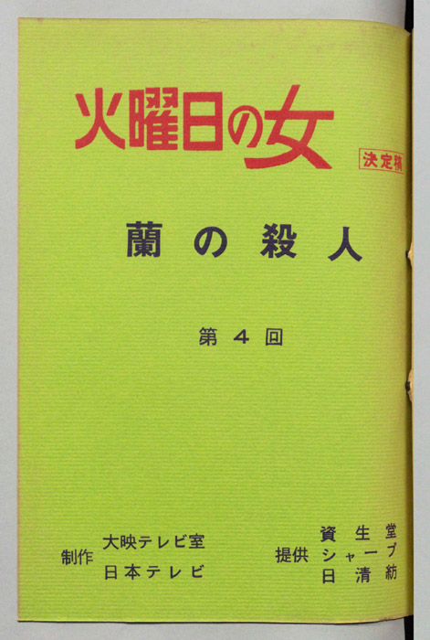 蘭の殺人（決定稿）