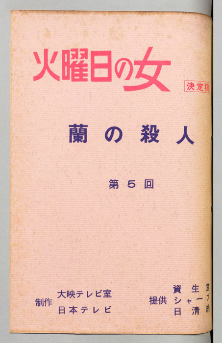 蘭の殺人（決定稿）