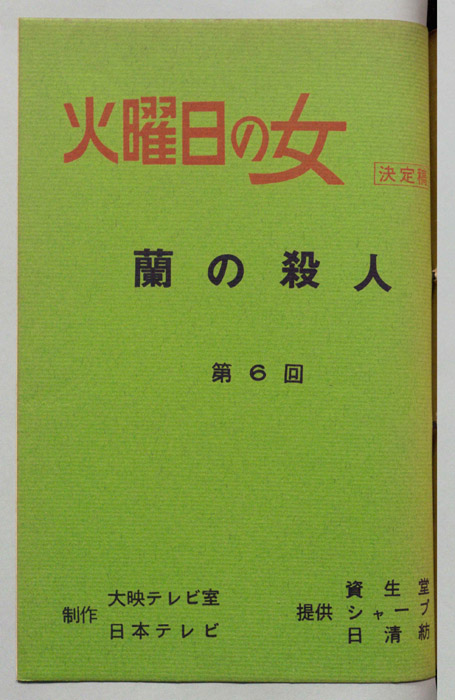 蘭の殺人（決定稿）