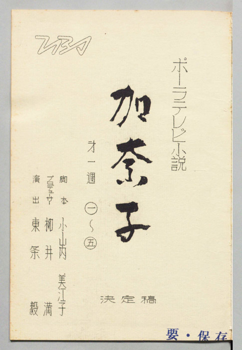 加奈子（決定稿）