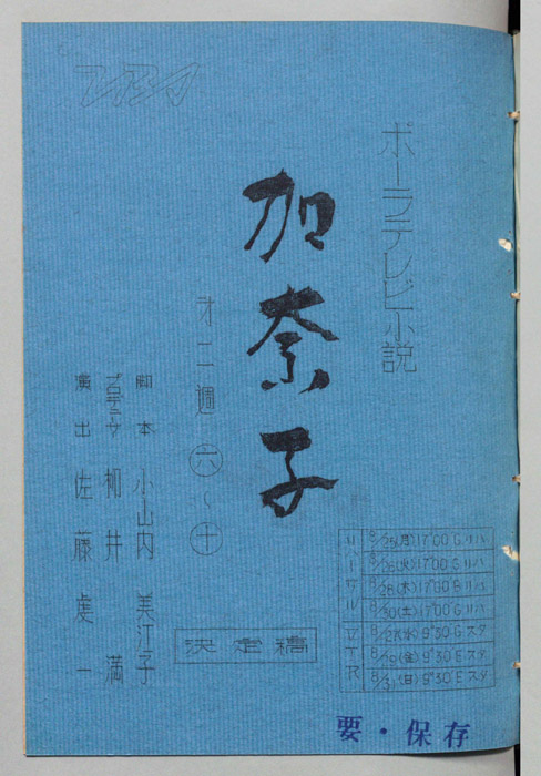 加奈子（決定稿）