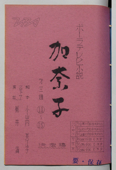加奈子（決定稿）
