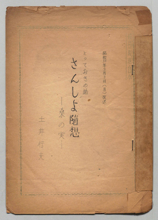 さんしょ随想