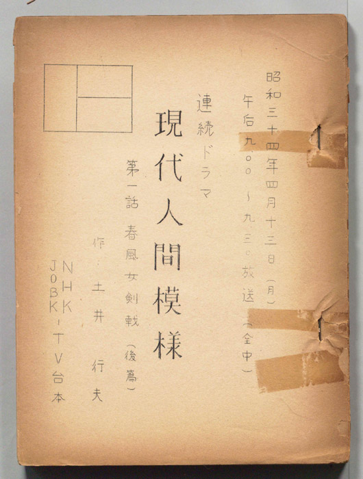 現代人間模様　　　第一話
