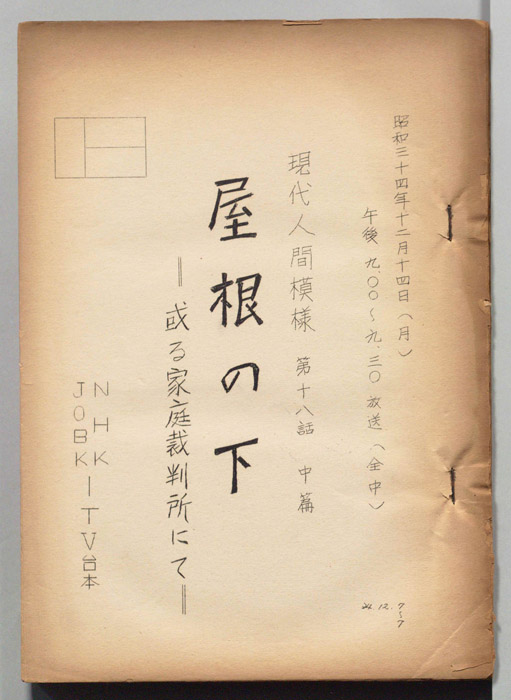 現代人間模様　　　第十八話