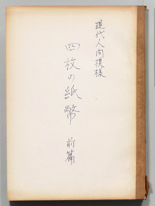 現代人間模様　　　第三十五話（改訂稿）