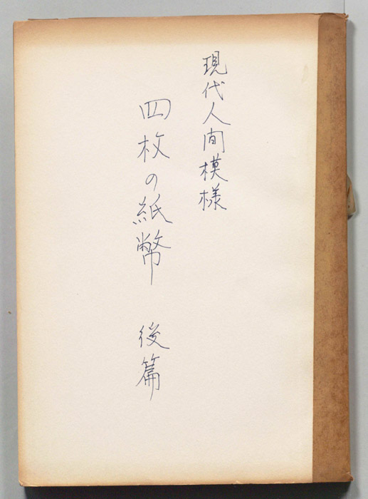 現代人間模様　　　第三十五話