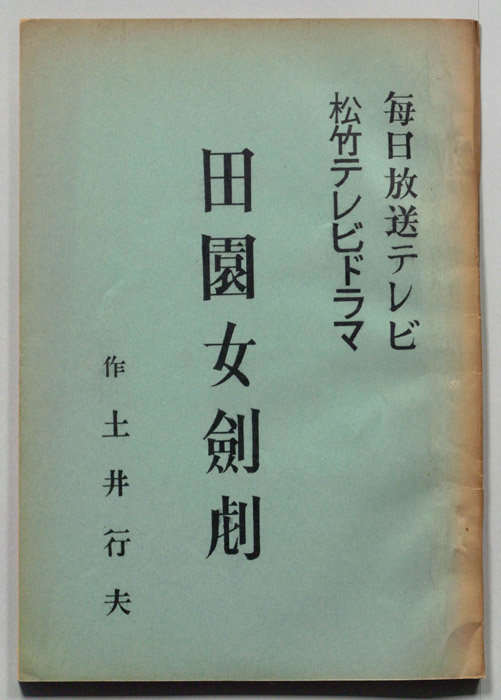 田園女剣劇