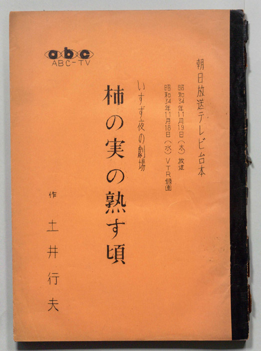 柿の実の熟す頃