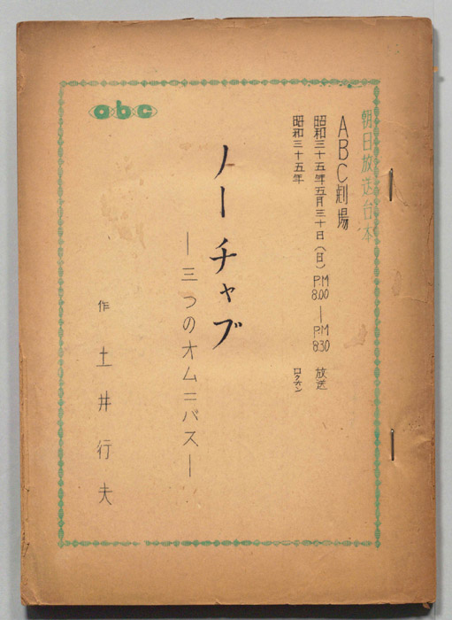 ノーチャブ　　三つのオムニバス