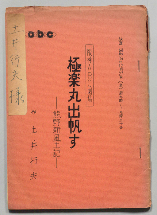 極楽丸出帆す　熊野新風土記