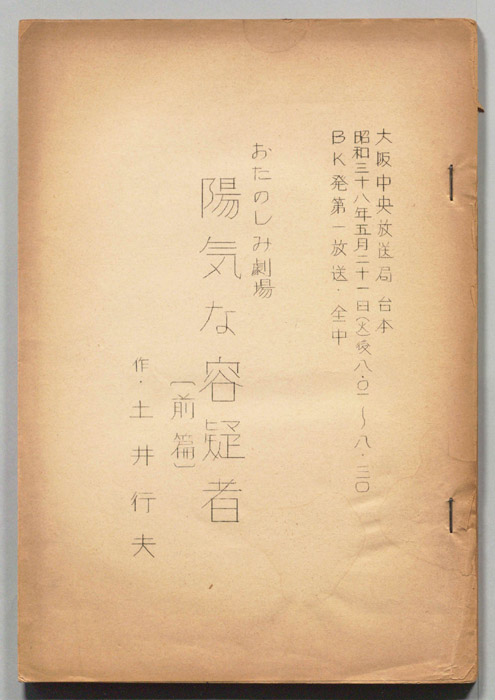 陽気な容疑者