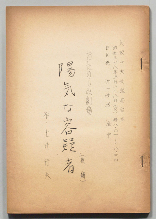 陽気な容疑者