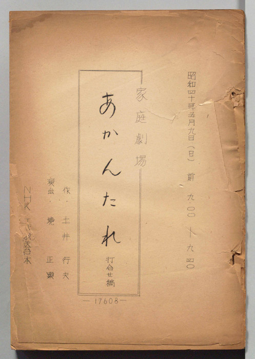 あかんたれ（打合せ稿）
