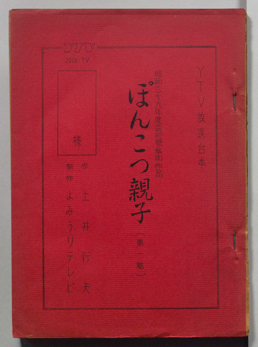 ぽんこつ親子（第一稿）