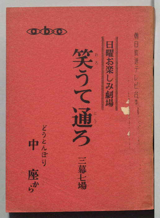 笑うて通ろ