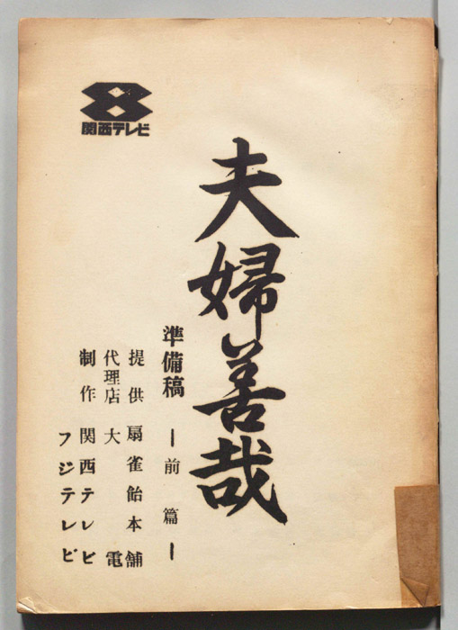 夫婦善哉（準備稿）