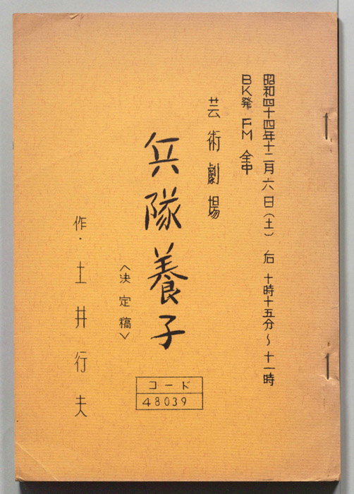 兵隊養子（決定稿）
