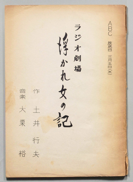 浮かれ女の記