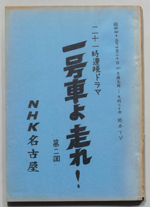 一号車よ走れ！