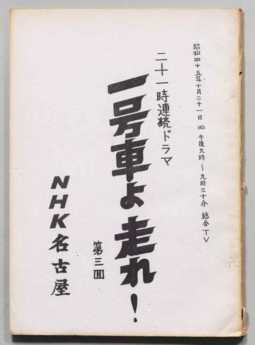 一号車よ走れ！