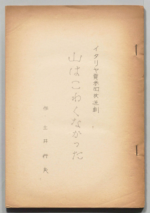 山はこわくなかった