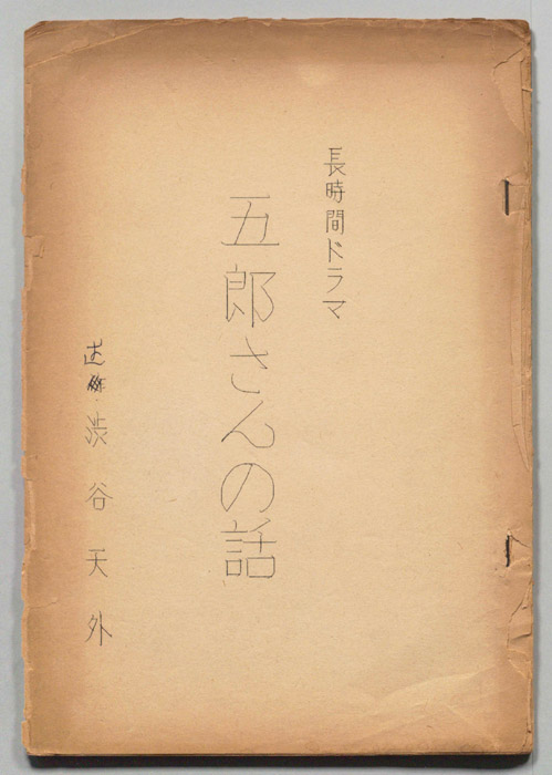 五郎さんの話