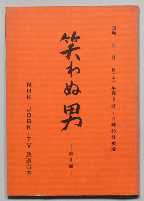 笑わぬ男