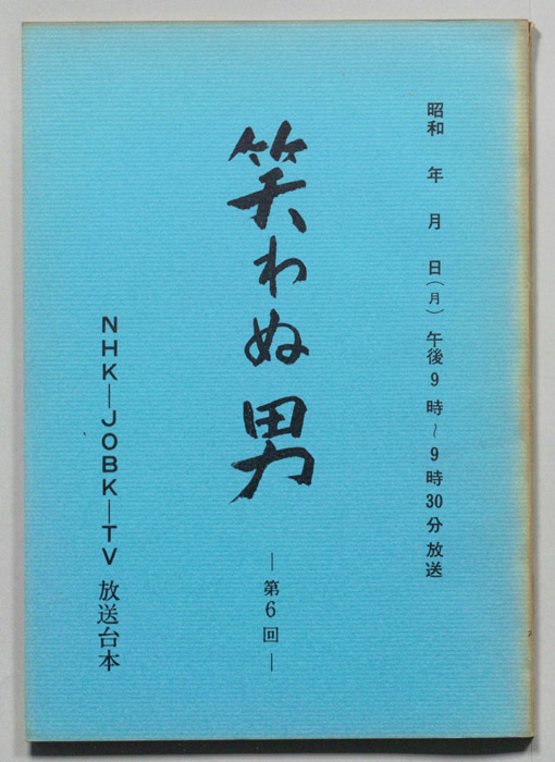笑わぬ男