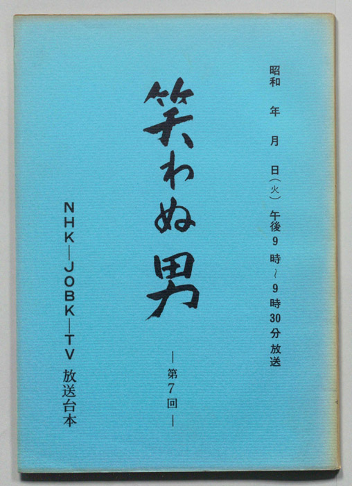 笑わぬ男