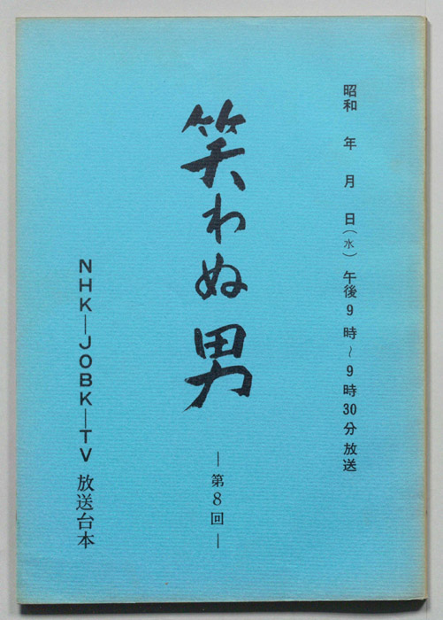 笑わぬ男