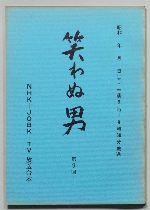 笑わぬ男