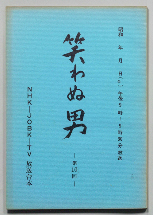 笑わぬ男