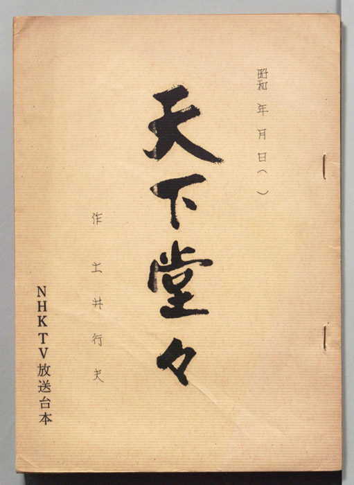 天下堂々