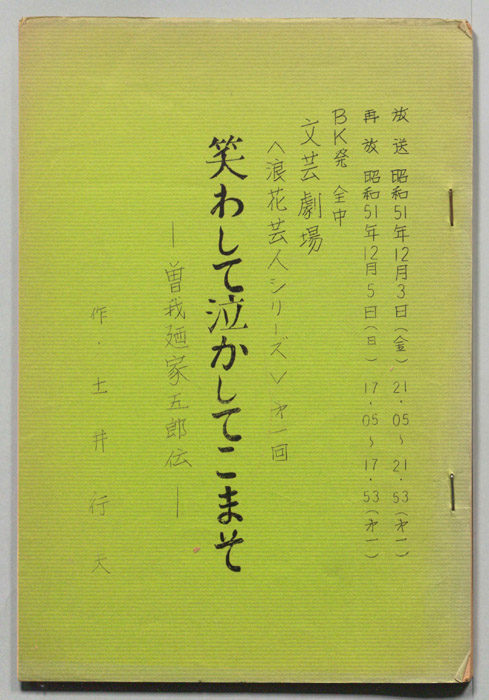 笑わして泣かしてこまそ-曾我廼家五郎伝-