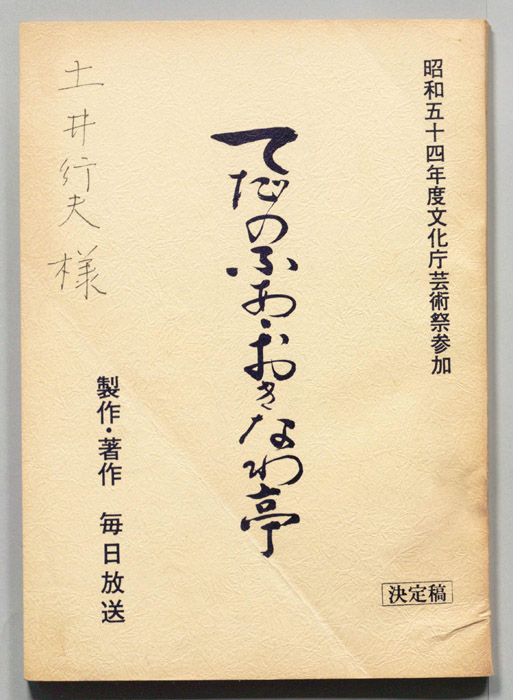 てだのふあ・おきなわ亭（決定稿）