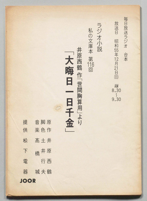 大晦日一日千金