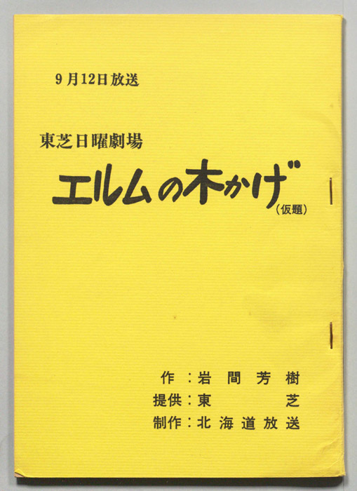 エルムの木かげ(仮題)
