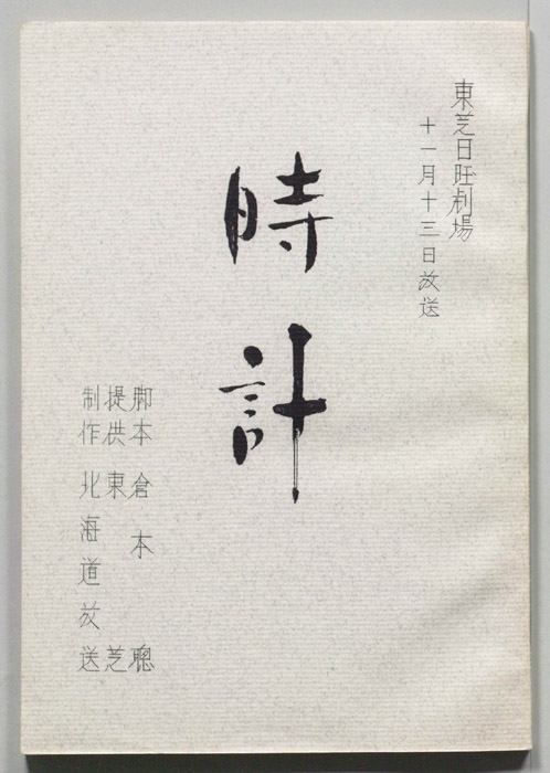 時計