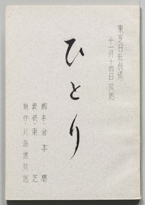 ひとり