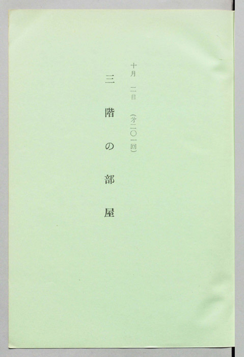 三階の部屋