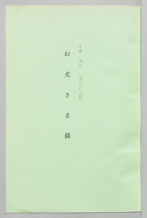 お犬さま係