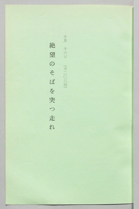 絶望のそばを突っ走れ
