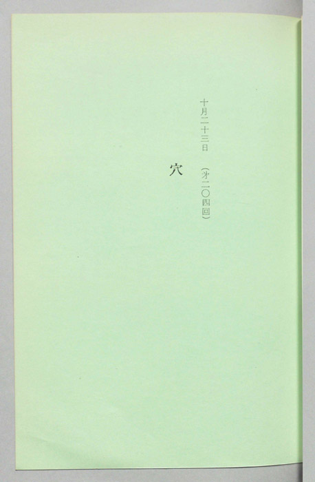 穴