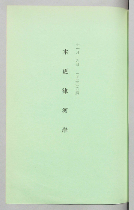木更津河岸