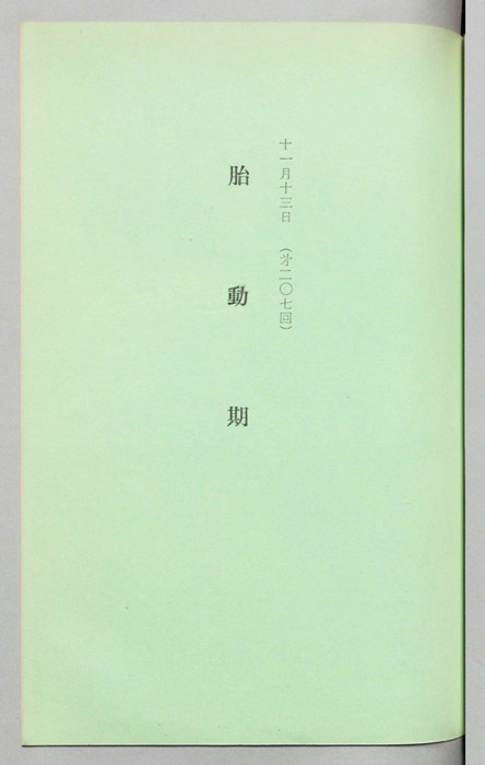 胎動期